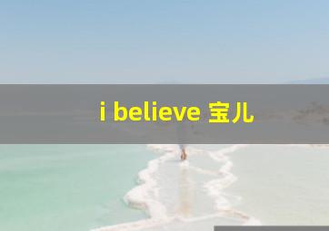 i believe 宝儿